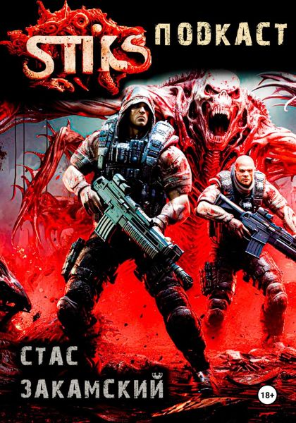 Обложка книги  «S-T-I-K-S. Подкаст»