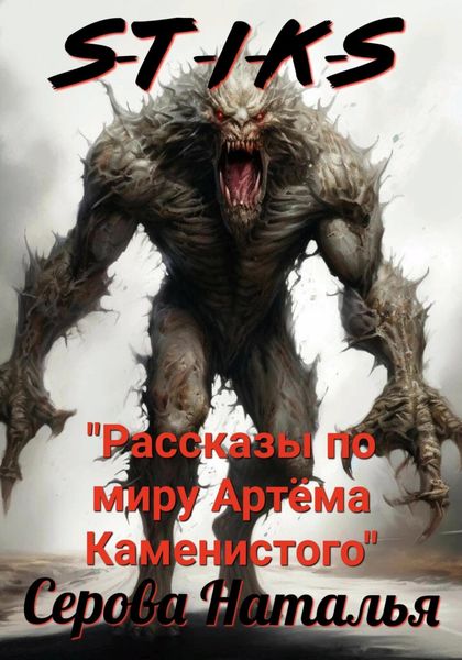 Обложка книги  «S-T-I-K-S. Рассказы по миру Артёма Каменистого»