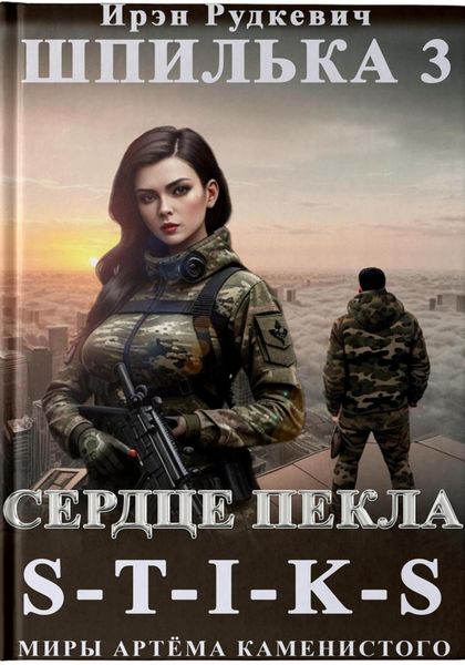 Обложка книги  «S-T-I-K-S. Шпилька-3. Сердце Пекла»