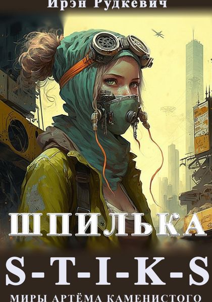 Обложка книги  «S-T-I-K-S. Шпилька»