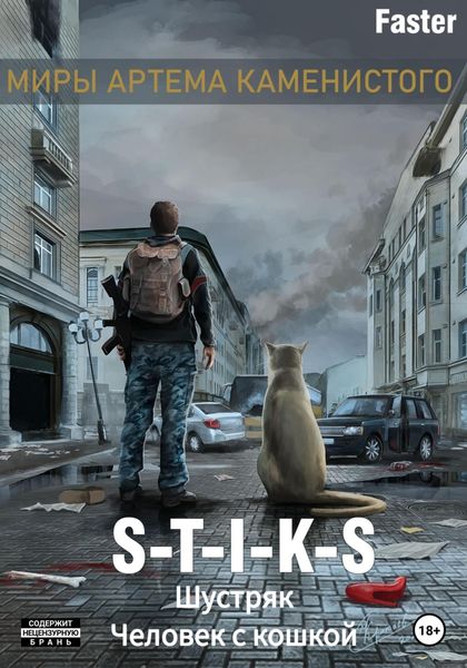 Обложка книги  «S-T-I-K-S. Шустряк. Человек с кошкой»