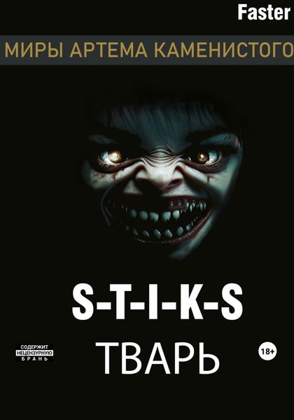 Обложка книги  «S-T-I-K-S Тварь»