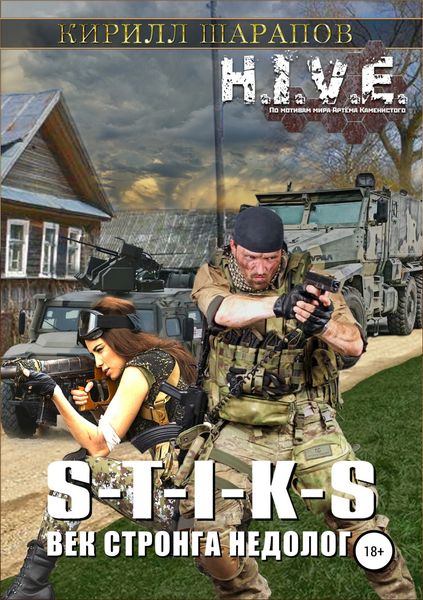 Обложка книги  «S-T-I-K-S. Век стронга недолог»