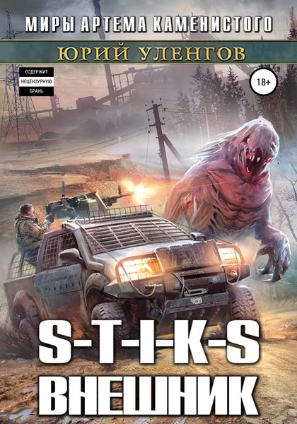 Обложка книги  «S-T-I-K-S. Внешник»