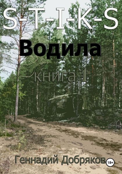 Обложка книги  «S-T-I-K-S. Водила книга 1»