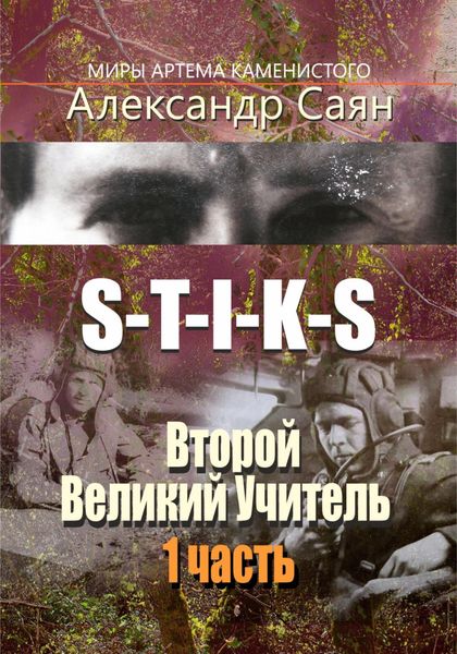 Обложка книги  «S-T-I-K-S. Второй Великий Учитель. 1 часть»