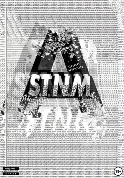 Обложка книги  «S.T.N.M. часть «Sa»»