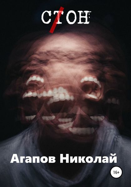 Обложка книги  «С(т)он»