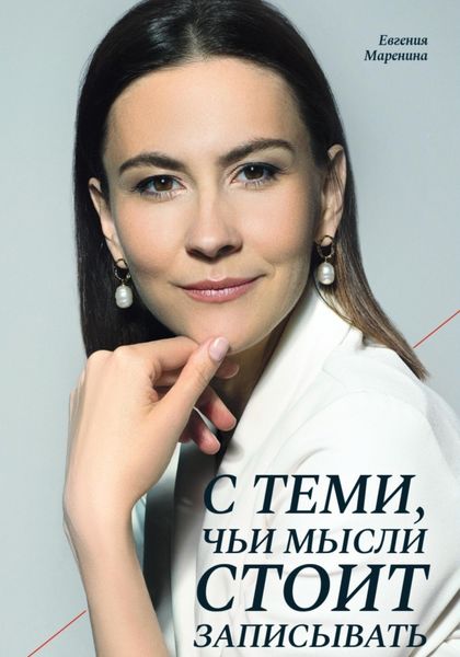 Обложка книги  «С теми, чьи мысли стоит записывать»