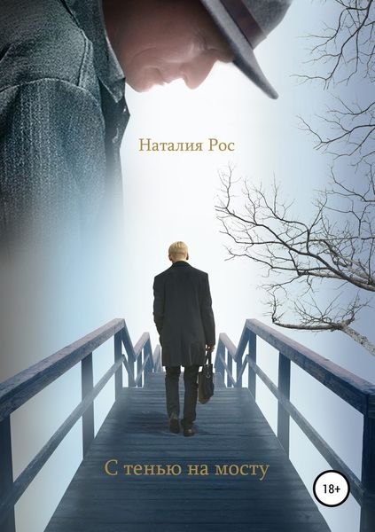 Обложка книги  «С тенью на мосту»