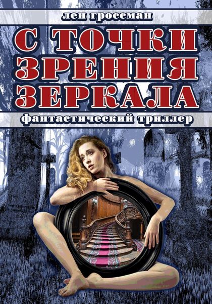 Обложка книги  «С точки зрения зеркала»