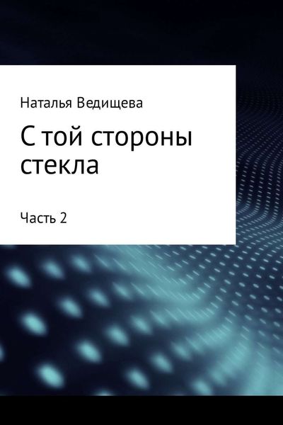 Обложка книги  «С той стороны стекла. Часть 2»