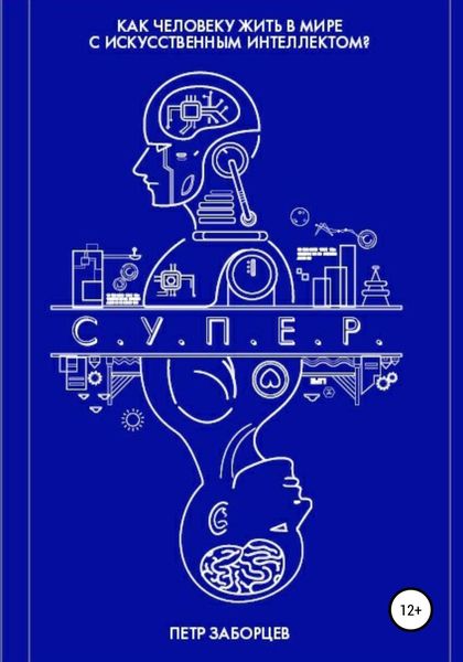 Обложка книги  «С.У.П.Е.Р.»