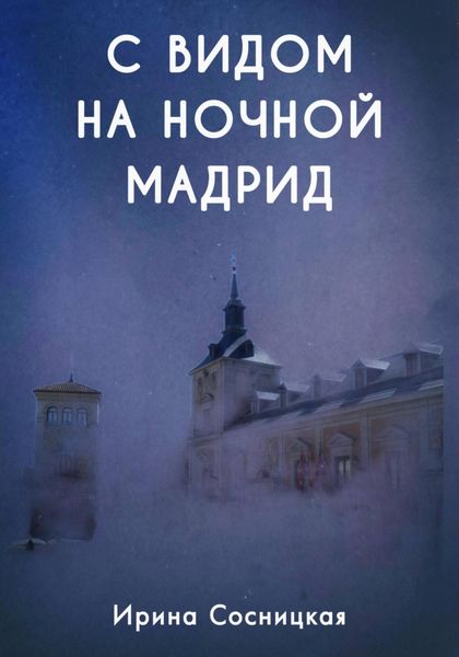 Обложка книги «С видом на ночной Мадрид»