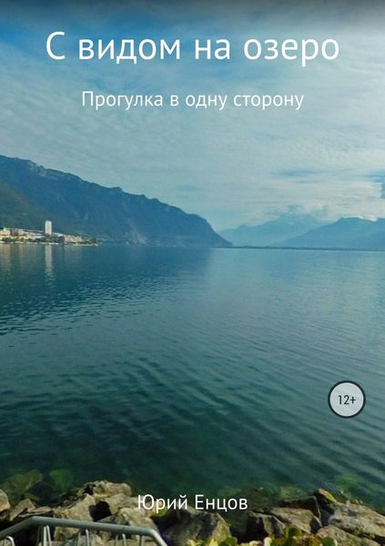 Обложка книги  «С видом на озеро»