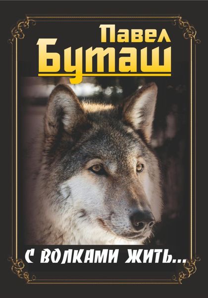 Обложка книги  «С волками жить…»