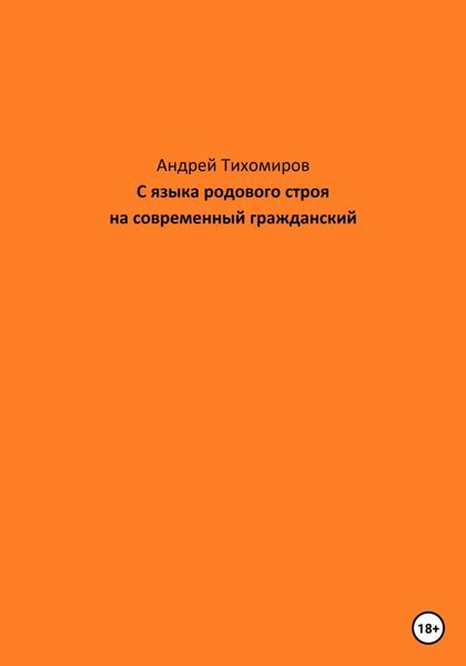 Обложка книги  «С языка родового строя на современный гражданский»