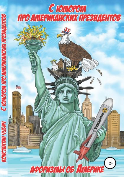 Обложка книги  «С юмором про американских президентов. Афоризмы об Америке»
