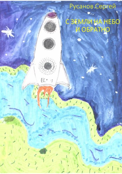 Обложка книги  «С Земли на небо и обратно»