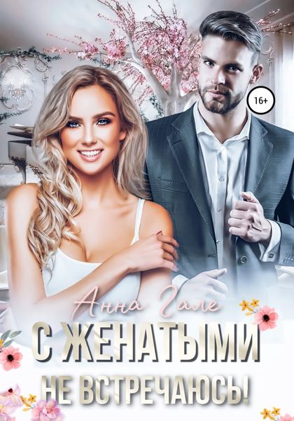 Обложка книги  «С женатыми не встречаюсь!»