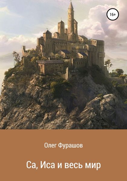 Обложка книги  «Са, Иса и весь мир»