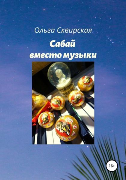 Обложка книги  «Сабай вместо музыки»