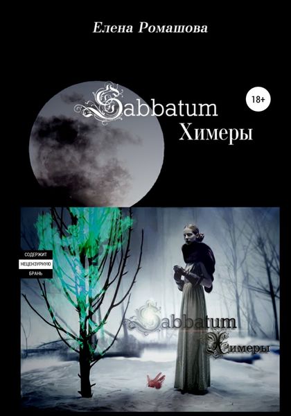 Обложка книги  «Sabbatum. Химеры»