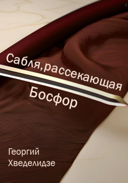 Обложка книги  «Сабля, рассекающая Босфор»