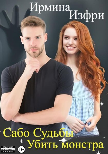 Обложка книги  «Сабо судьбы. Убить монстра»