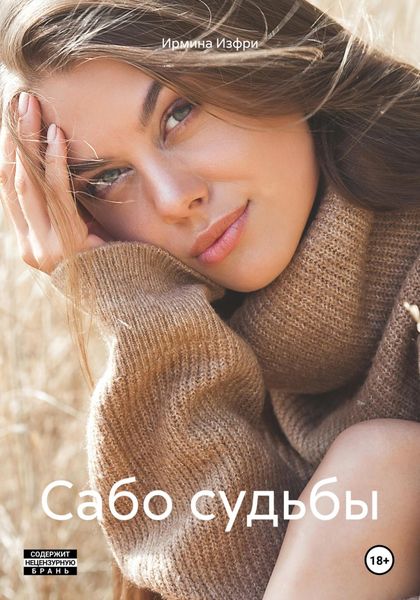 Обложка книги  «Сабо судьбы»