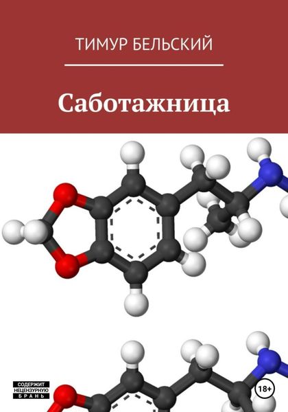 Обложка книги  «Саботажница»