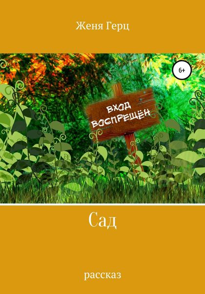 Обложка книги  «Сад»