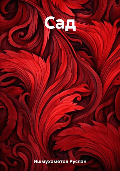 Обложка книги  «Сад»