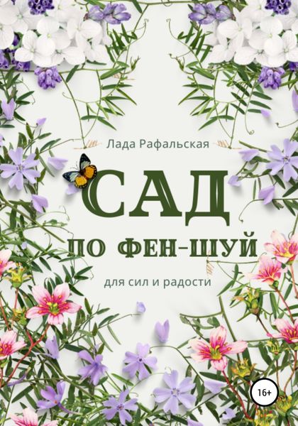 Обложка книги  «Сад по фэн-шуй»