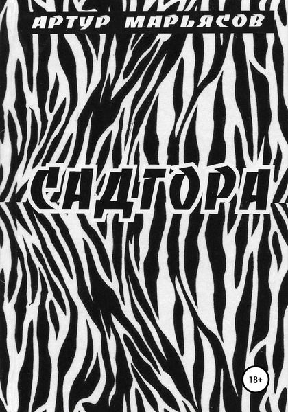 Обложка книги  «Садгора»