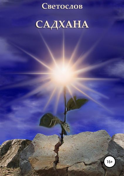 Обложка книги  «Садхана»