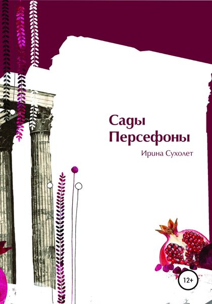 Обложка книги  «Сады Персефоны»