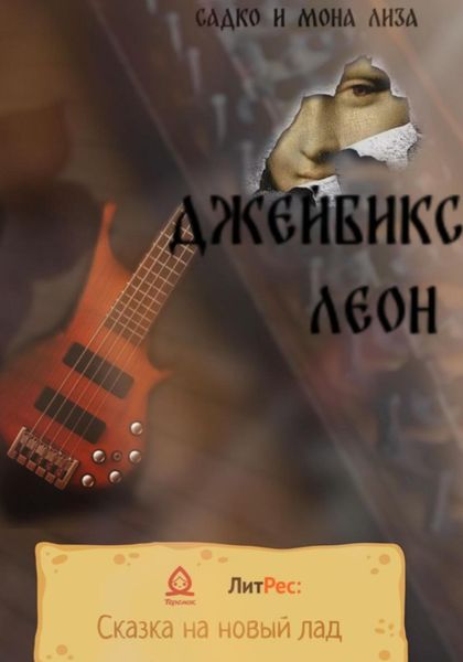 Обложка книги  «Садко и Мона Лиза»