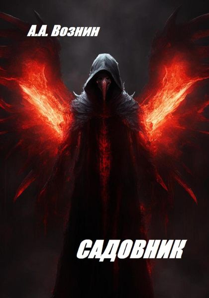 Обложка книги  «Садовник»