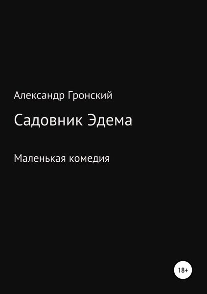 Обложка книги  «Садовник Эдема»