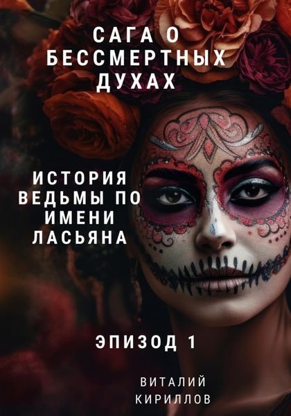 Обложка книги  «Сага о бессмертных духах. Эпизод 1. История ведьмы по имени Ласьяна»