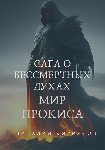 Обложка книги  «Сага о бессмертных духах. Мир Прокиса»