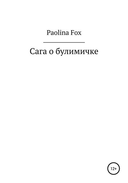 Обложка книги  «Сага о булимичке»