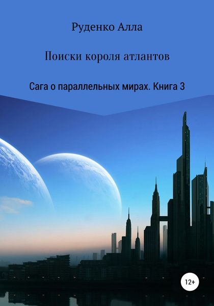 Обложка книги  «Сага о параллельных мирах. Книга 3. Поиски короля атлантов»