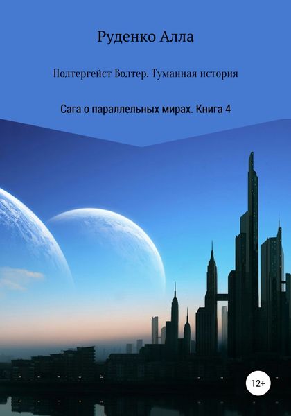 Обложка книги  «Сага о параллельных мирах. Книга 4. Полтергейст Волтер. Туманная история»