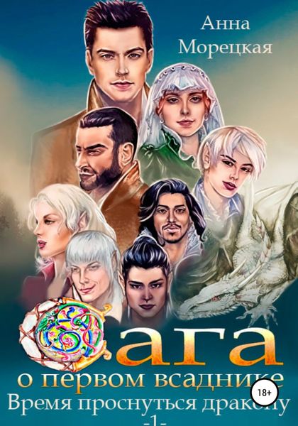 Обложка книги  «Сага о Первом всаднике. Время проснуться дракону. Часть 1»