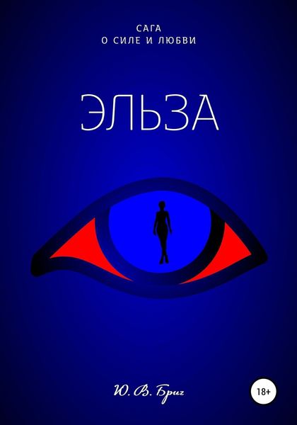 Обложка книги  «Сага о силе и любви: Эльза»