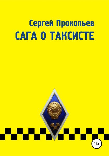 Обложка книги  «Сага о таксисте»