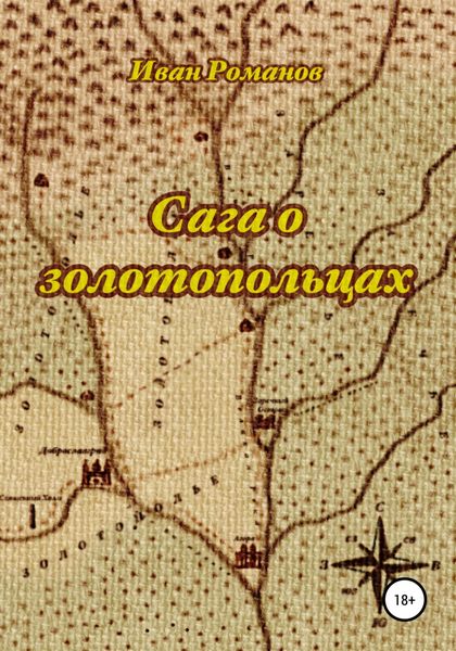 Обложка книги  «Сага о золотопольцах»