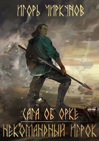 Обложка книги  «Сага об орке. Некомандный игрок»
